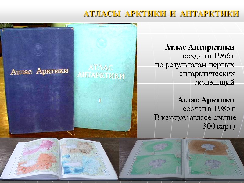 АТЛАСЫ АРКТИКИ И АНТАРКТИКИ Атлас Антарктики создан в 1966 г. АТЛАСЫ АРКТИКИ И АНТАРКТИКИ Атлас Антарктики создан в 1966 г.